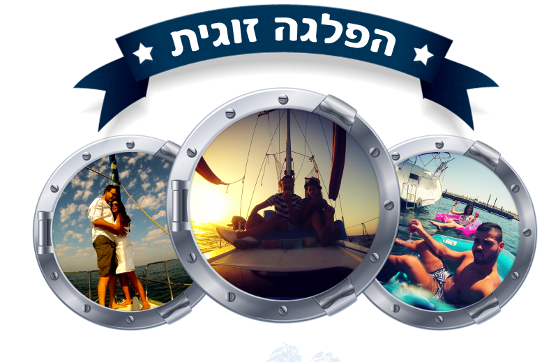 -זוגי-800x519 הפלגה זוגית ליום הולדת